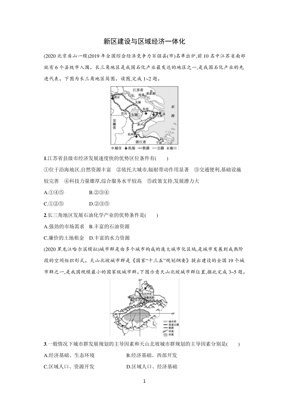 【2021高考地理二轮复习专题】新区建设与区域经济一体化含答案_第1页