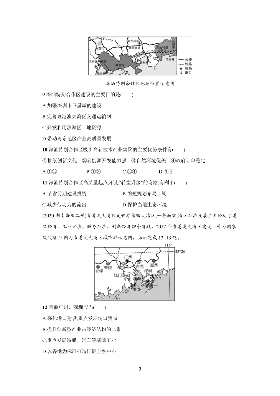 【2021高考地理二轮复习专题】新区建设与区域经济一体化含答案_第3页