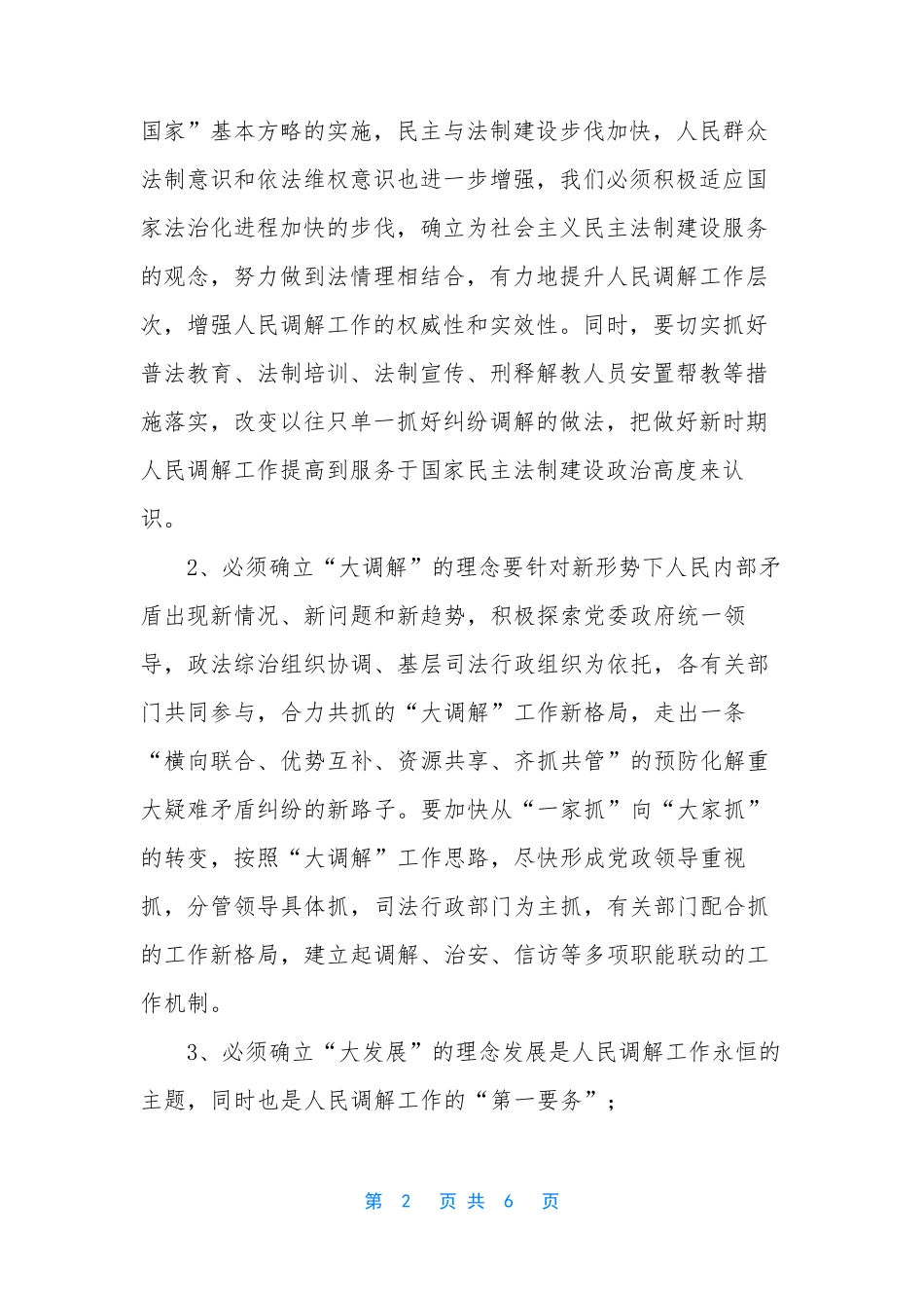 【人民调解工作创新】 人民调解工作亮点_第2页