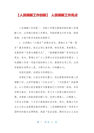 【人民调解工作创新】 人民调解工作亮点