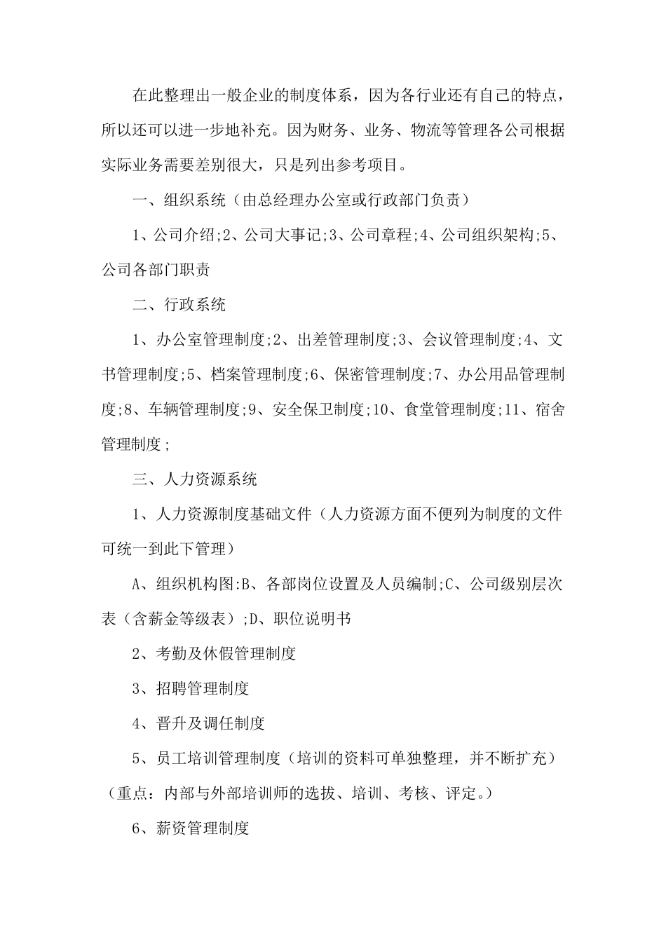 【体系管理】企业管理制度体系的建设、维护、完善_第3页