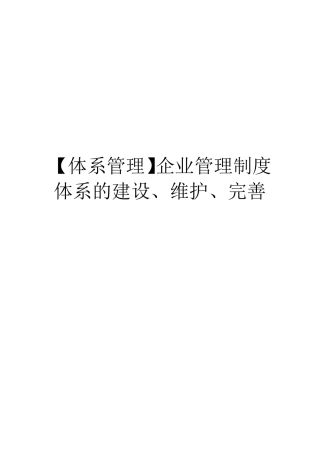 【体系管理】企业管理制度体系的建设、维护、完善