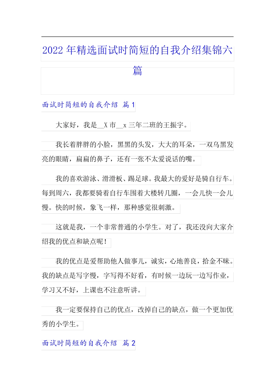 【可编辑】2022年精选面试时简短的自我介绍集锦六篇_第1页