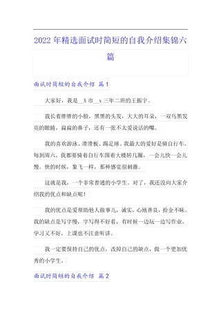 【可编辑】2022年精选面试时简短的自我介绍集锦六篇