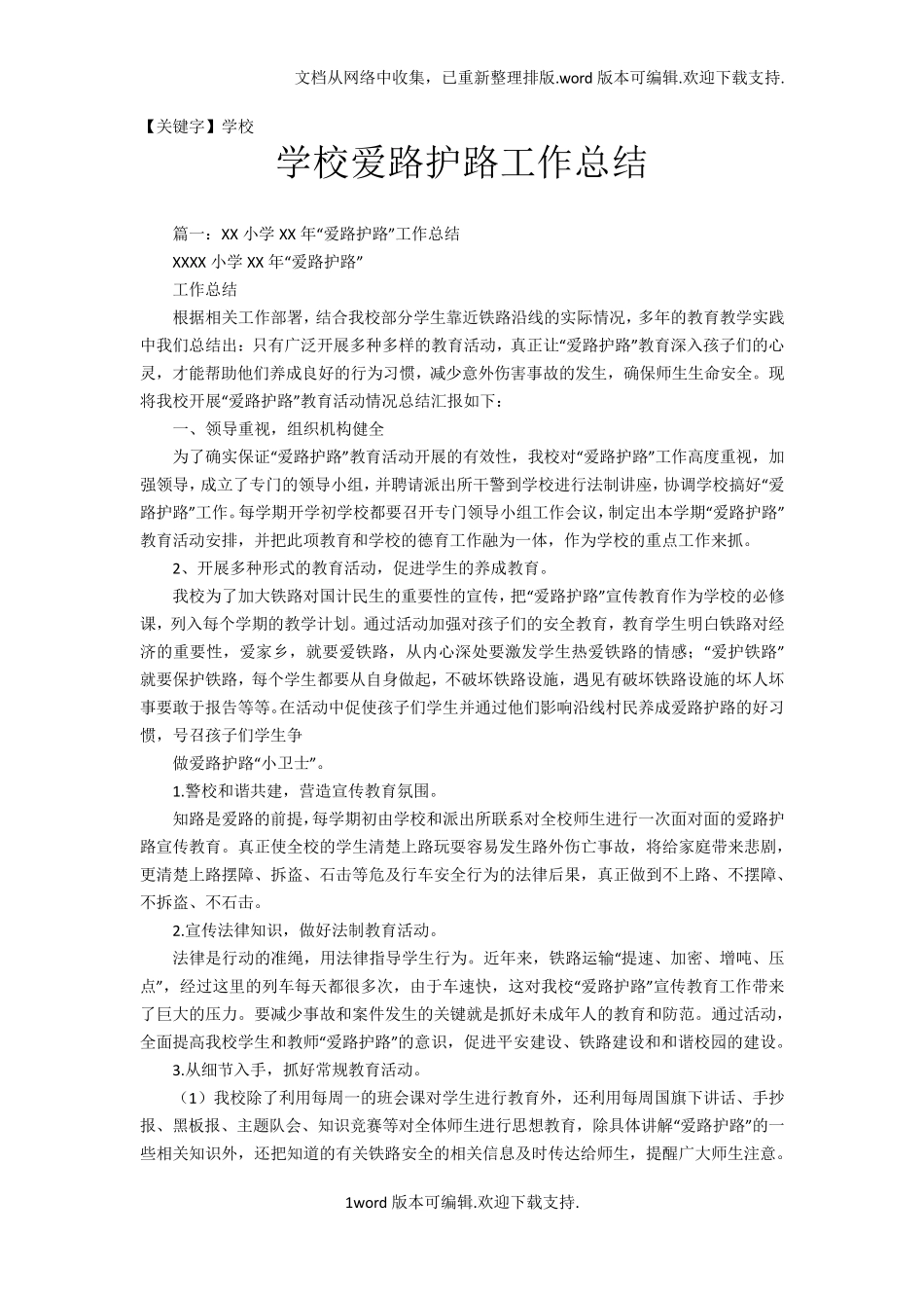 【学校】学校爱路护路工作总结_第1页
