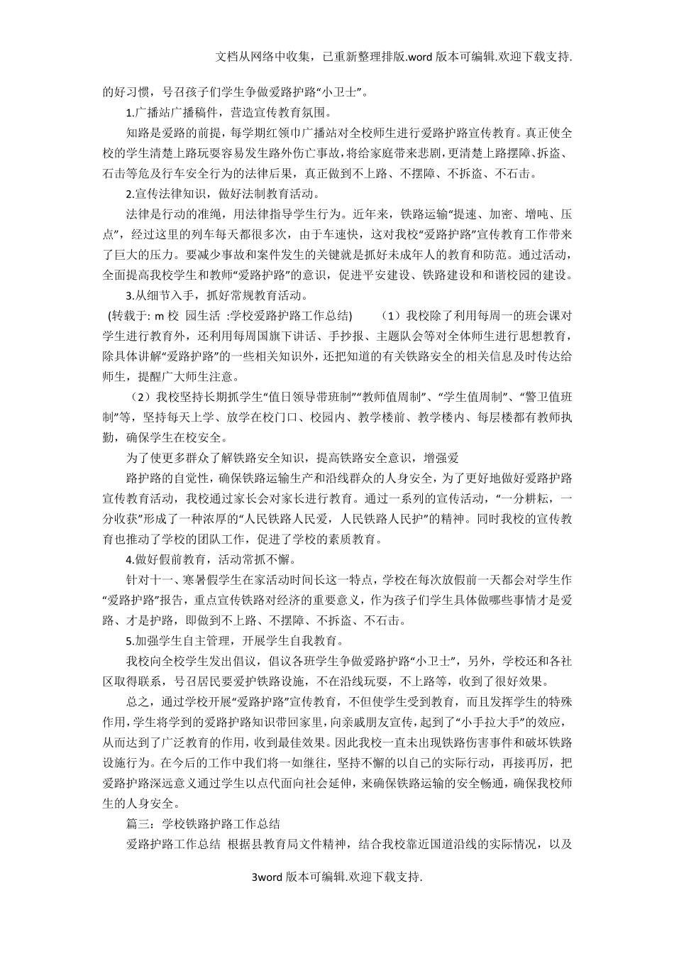 【学校】学校爱路护路工作总结_第3页