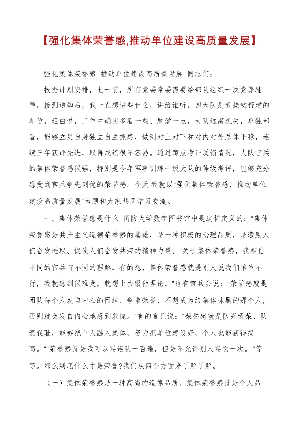 【强化集体荣誉感,推动单位建设高质量发展】_第1页
