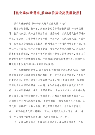 【强化集体荣誉感,推动单位建设高质量发展】