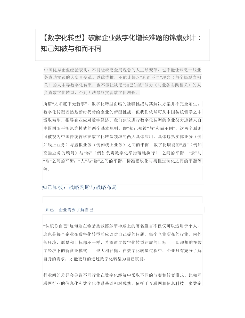 【数字化转型】破解企业数字化增长难题的锦囊妙计：知己知彼与和而不同_第1页