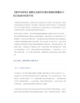 【数字化转型】破解企业数字化增长难题的锦囊妙计：知己知彼与和而不同