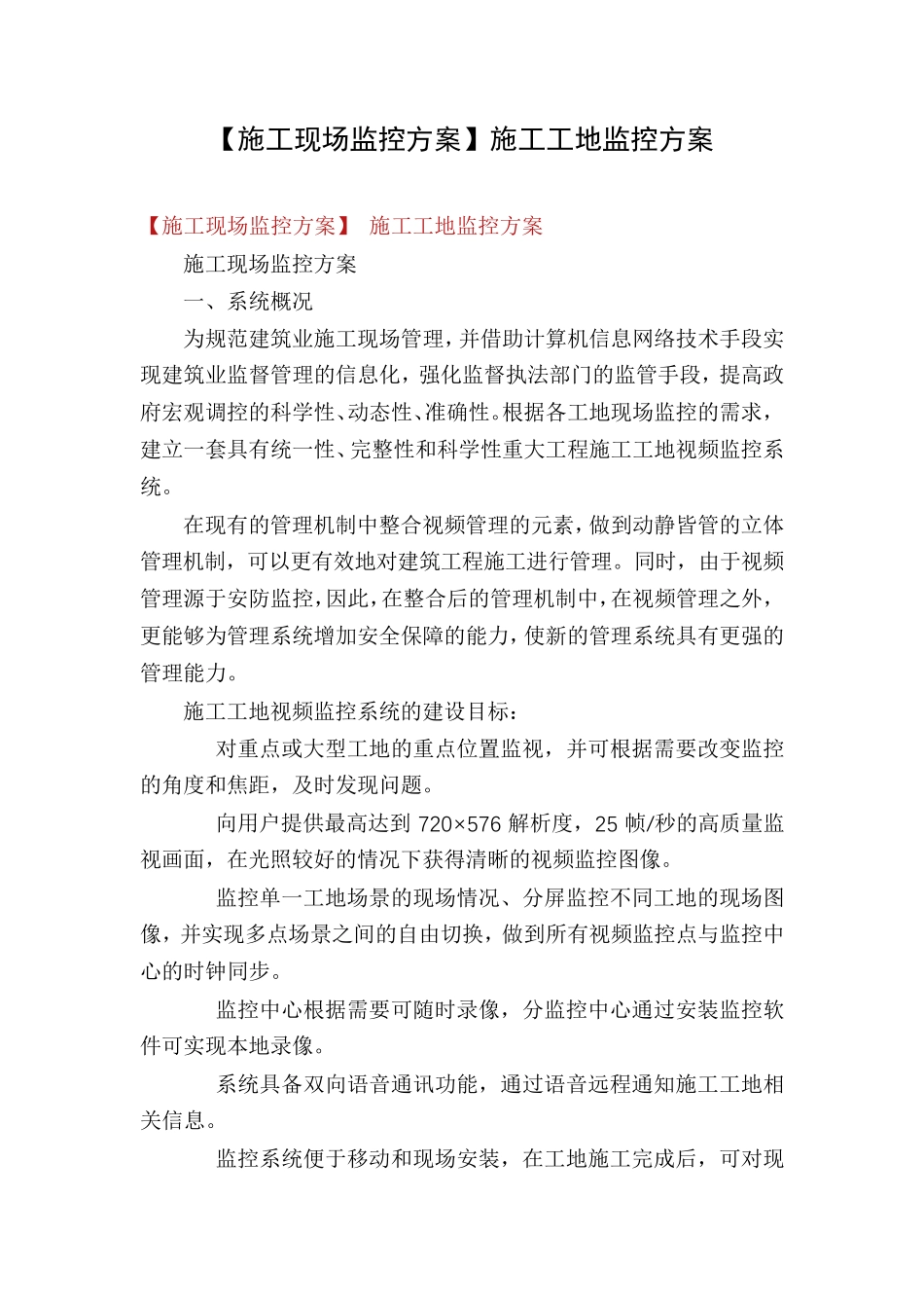 【施工现场监控方案】施工工地监控方案_第1页
