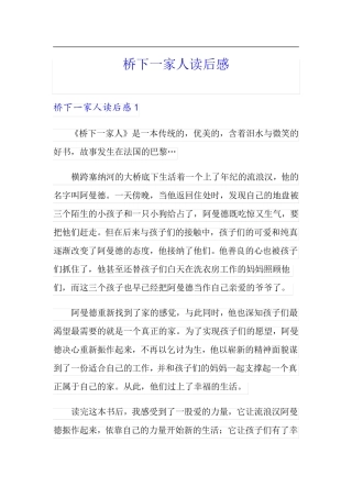 【最新】桥下一家人读后感