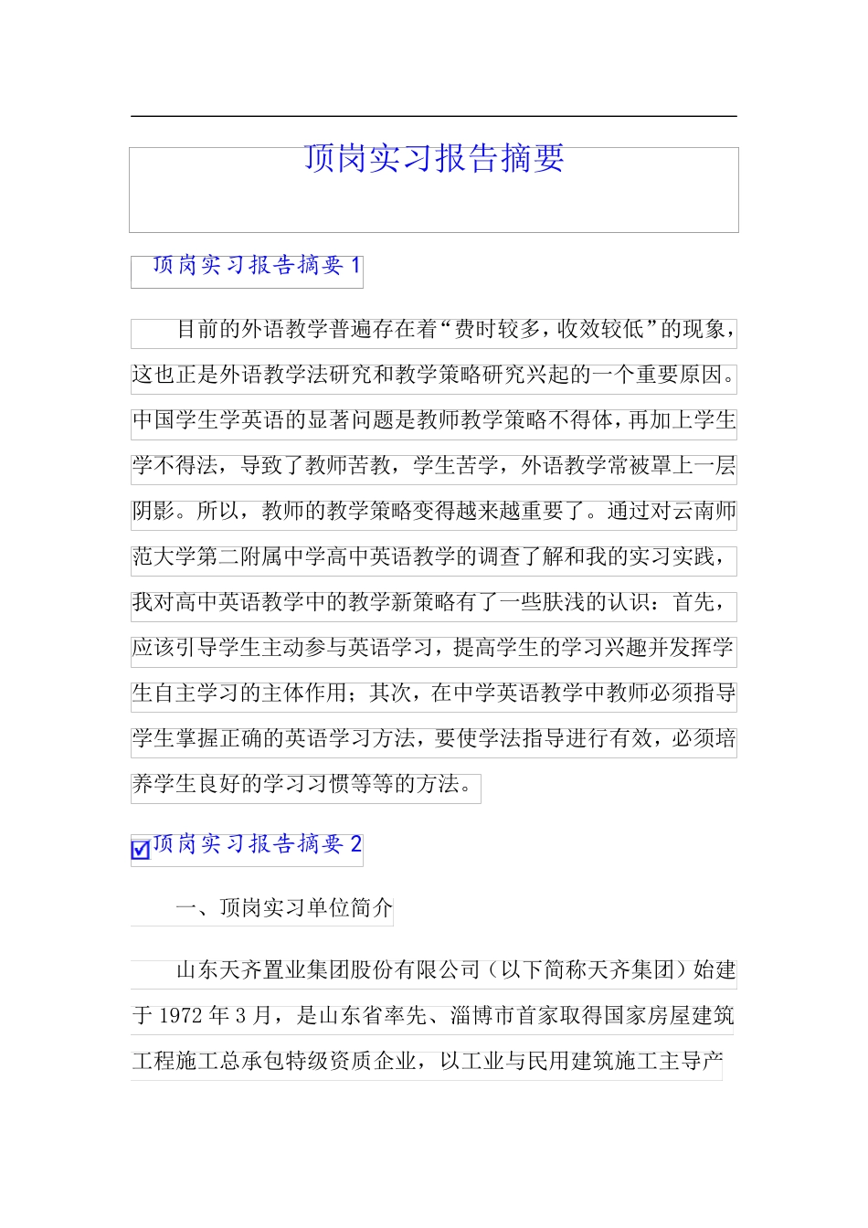 【模板】顶岗实习报告摘要_第1页