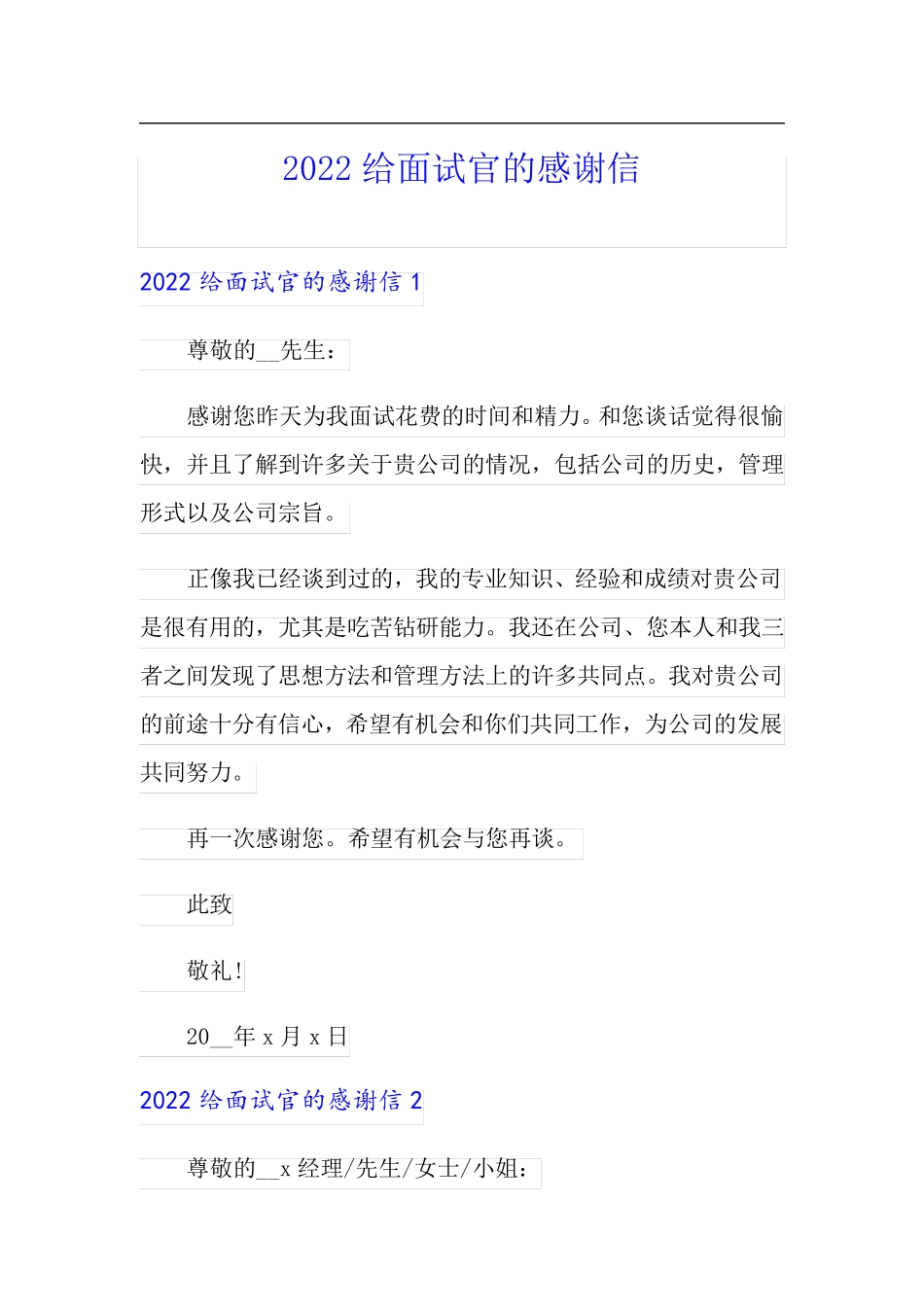 【汇编】2022给面试官的感谢信_第1页