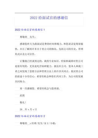 【汇编】2022给面试官的感谢信