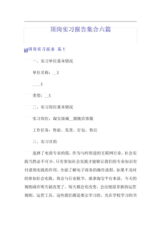 【汇编】顶岗实习报告集合六篇