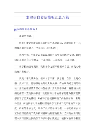 【精编】求职信自荐信模板汇总八篇