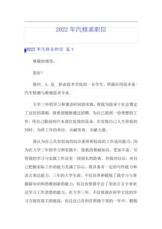 【精选模板】2022年汽修求职信