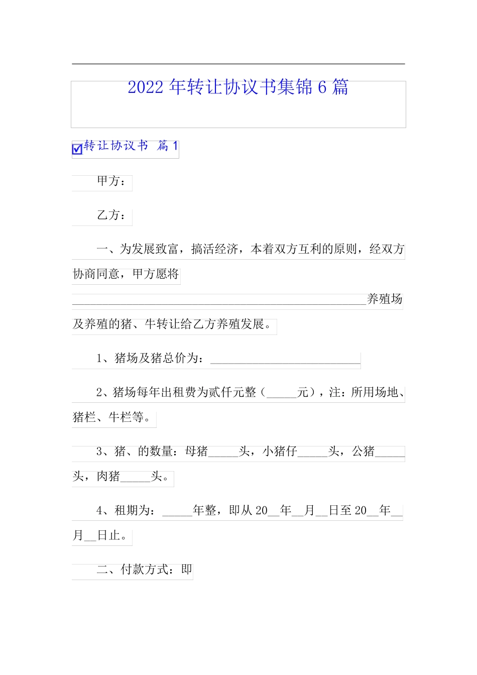 【精选汇编】2022年转让协议书集锦6篇_第1页