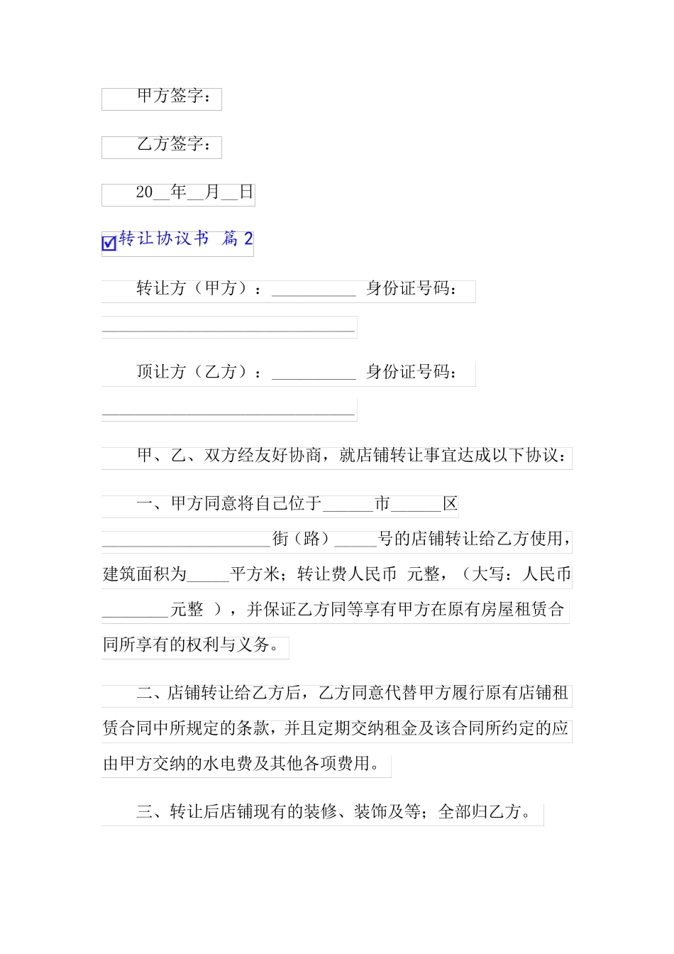 【精选汇编】2022年转让协议书集锦6篇_第3页