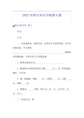 【精选汇编】2022年转让协议书集锦6篇