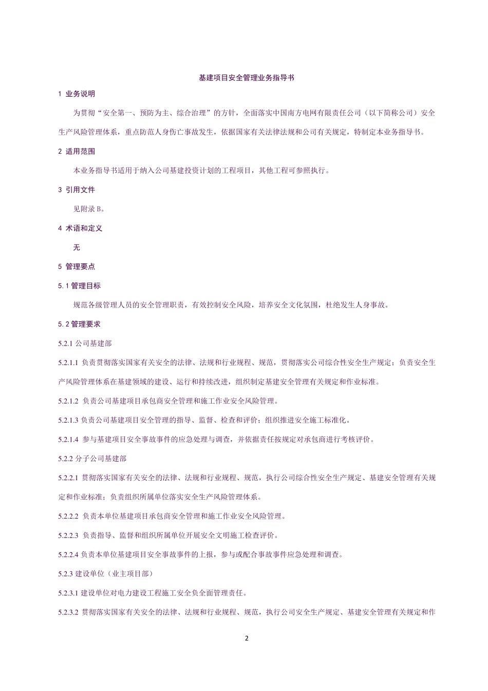 【附件】附件1：中国南方电网有限责任公司基建项目安全管理业务指导书_第3页