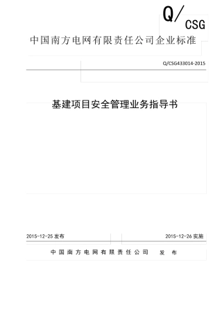 【附件】附件1：中国南方电网有限责任公司基建项目安全管理业务指导书