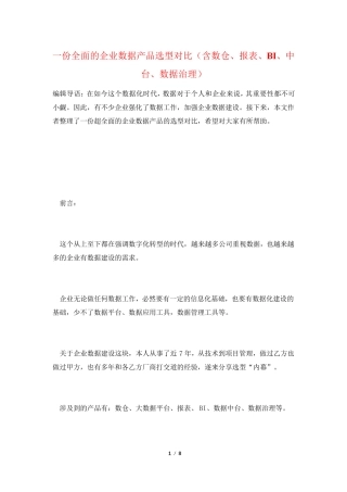 一份全面的企业数据产品选型对比(含数仓、报表、BI、中台、数据治理)