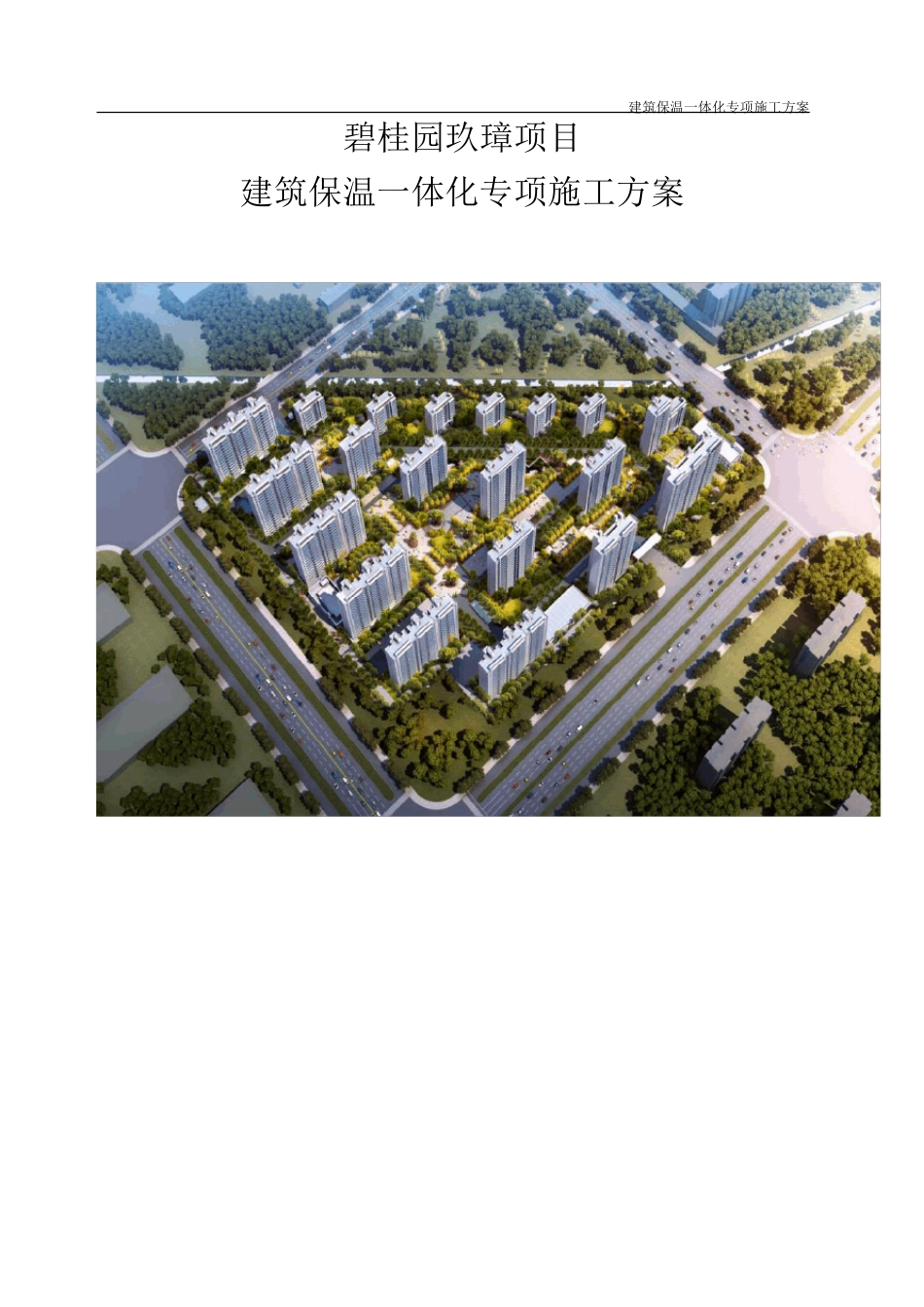 一体化保温施工方案_第1页