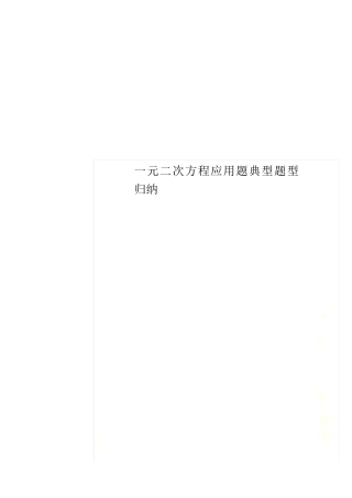 一元二次方程应用题典型题型归纳