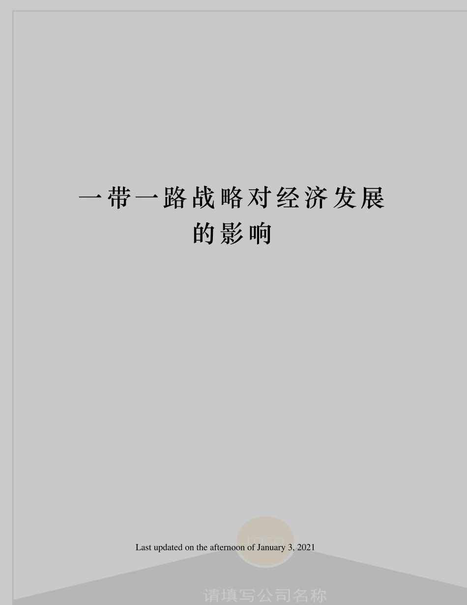 一带一路战略对经济发展的影响_第1页