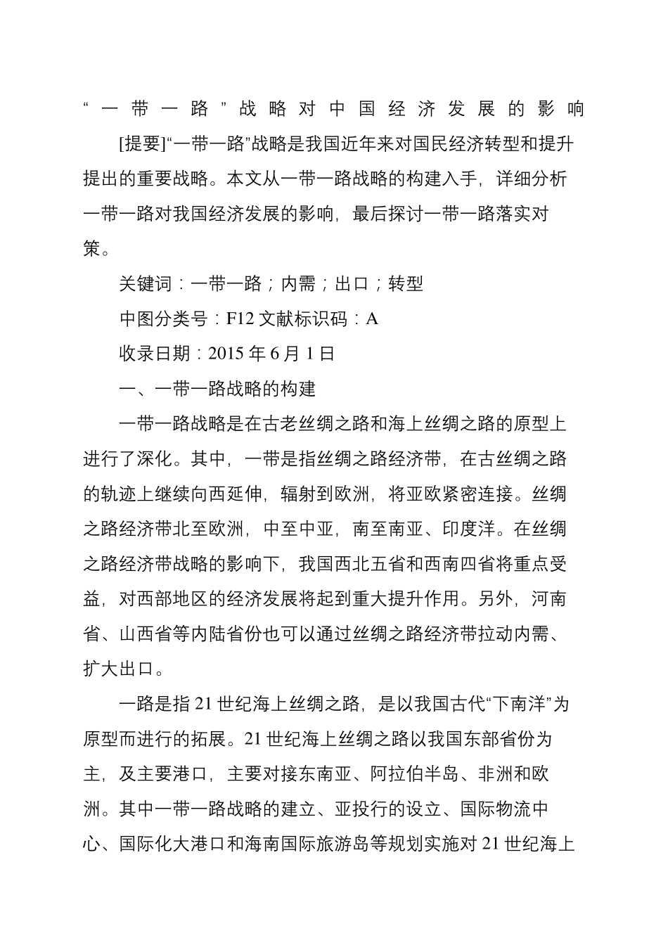 一带一路战略对经济发展的影响_第2页