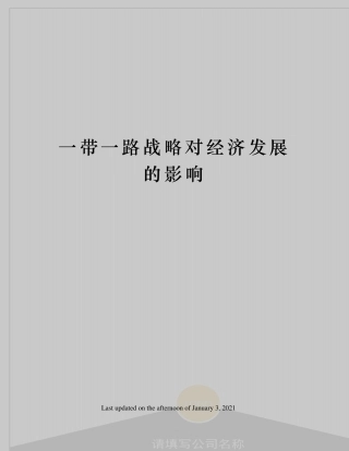 一带一路战略对经济发展的影响