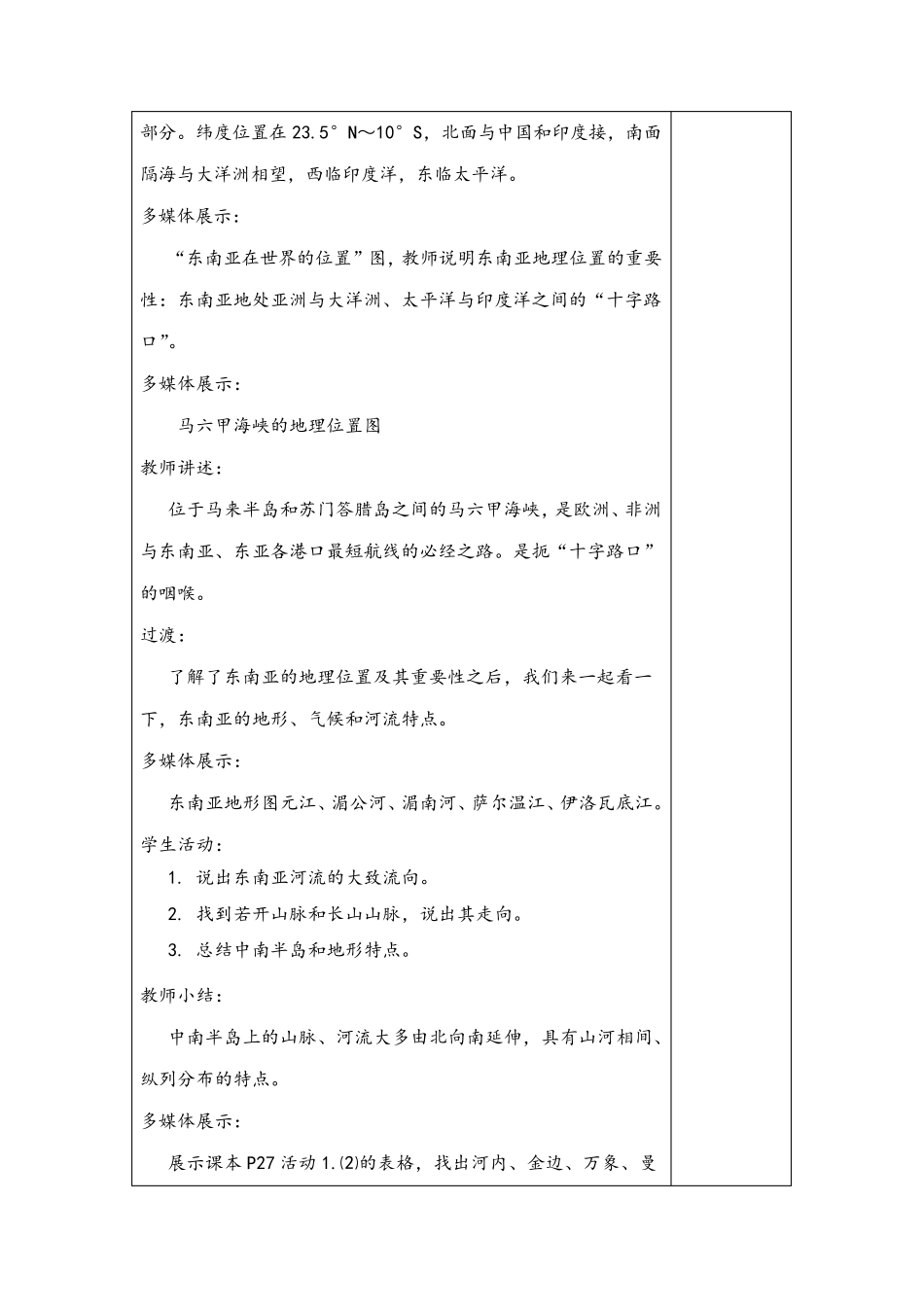七年级地理下册 东南亚教案与教学反思_第3页