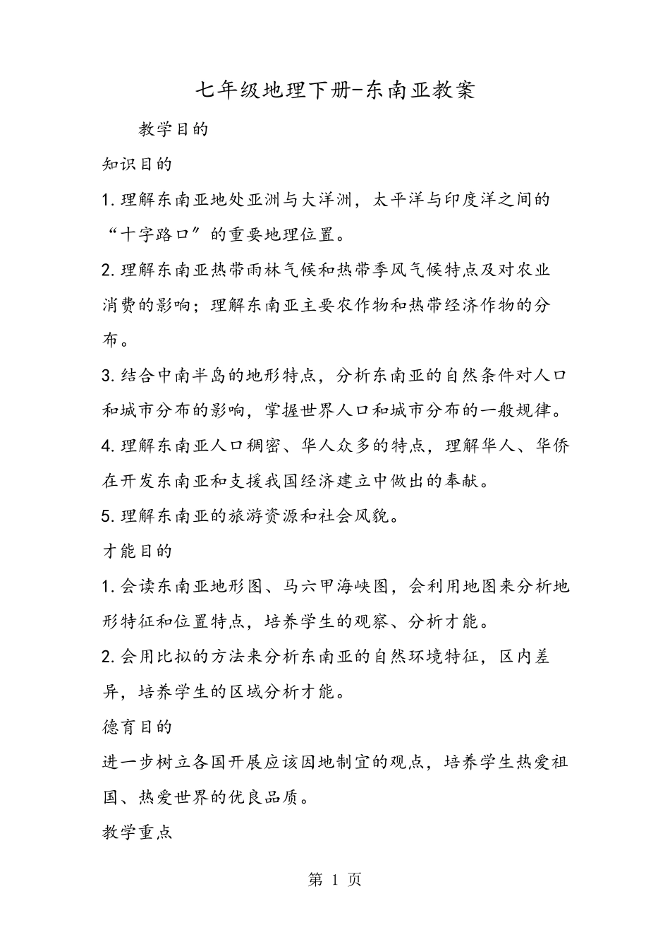 七年级地理下册东南亚教案_第1页