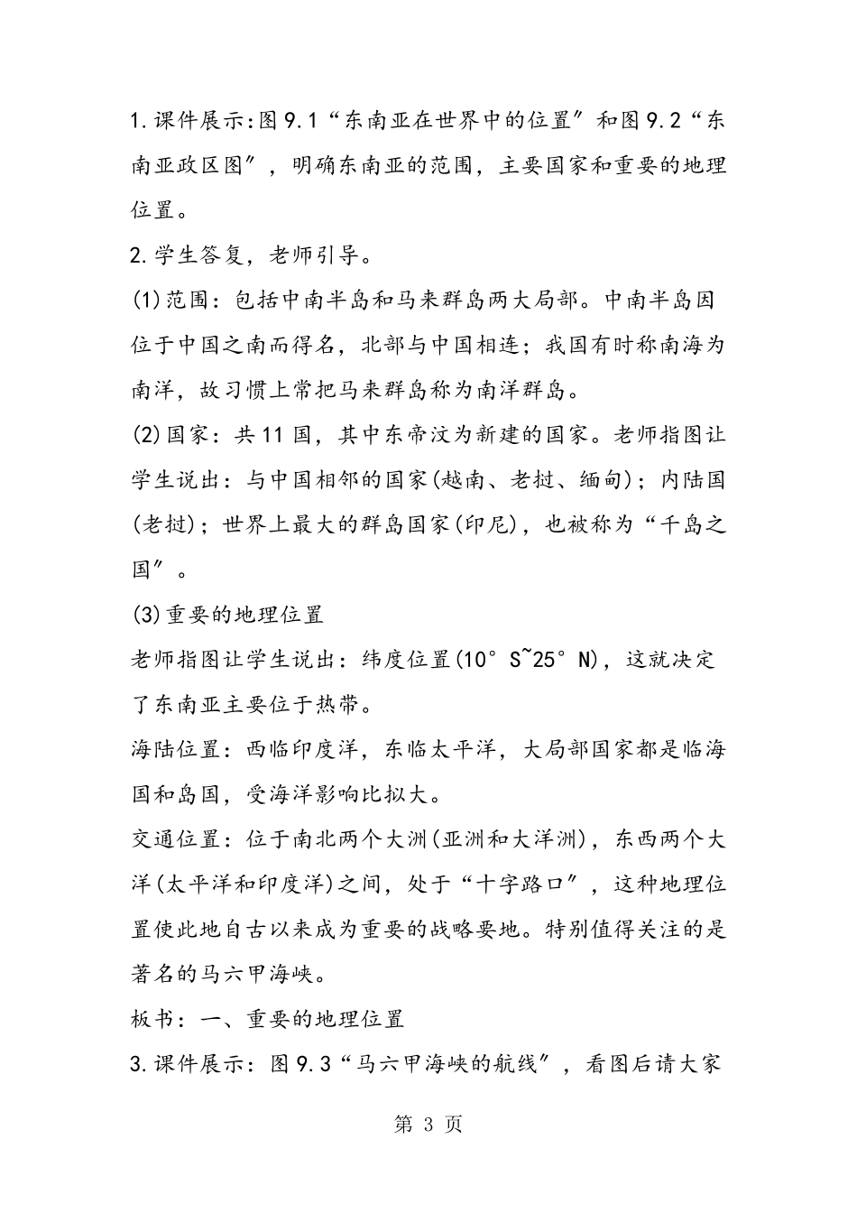 七年级地理下册东南亚教案_第3页