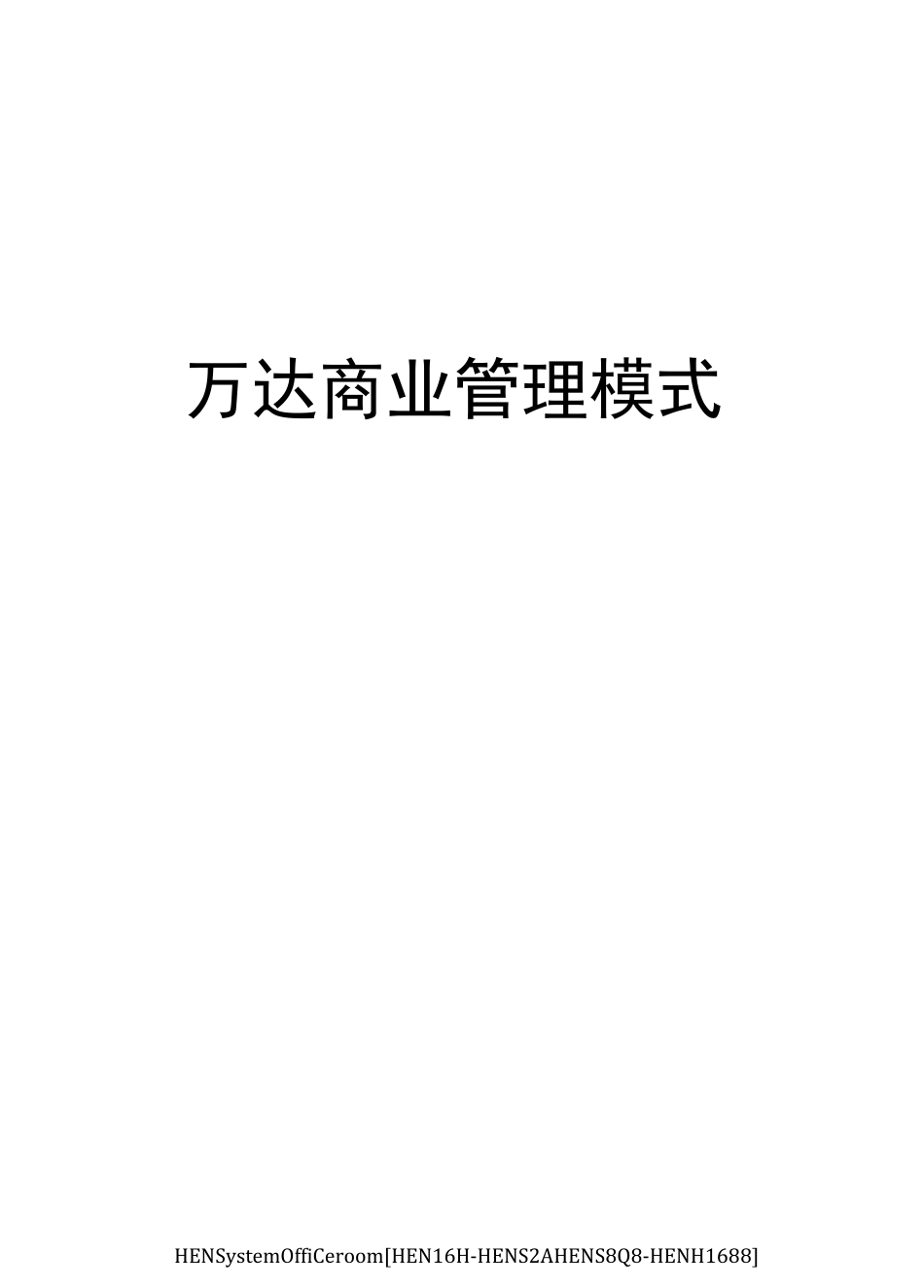 万达商业管理模式完整版_第1页