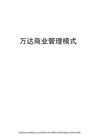 万达商业管理模式完整版