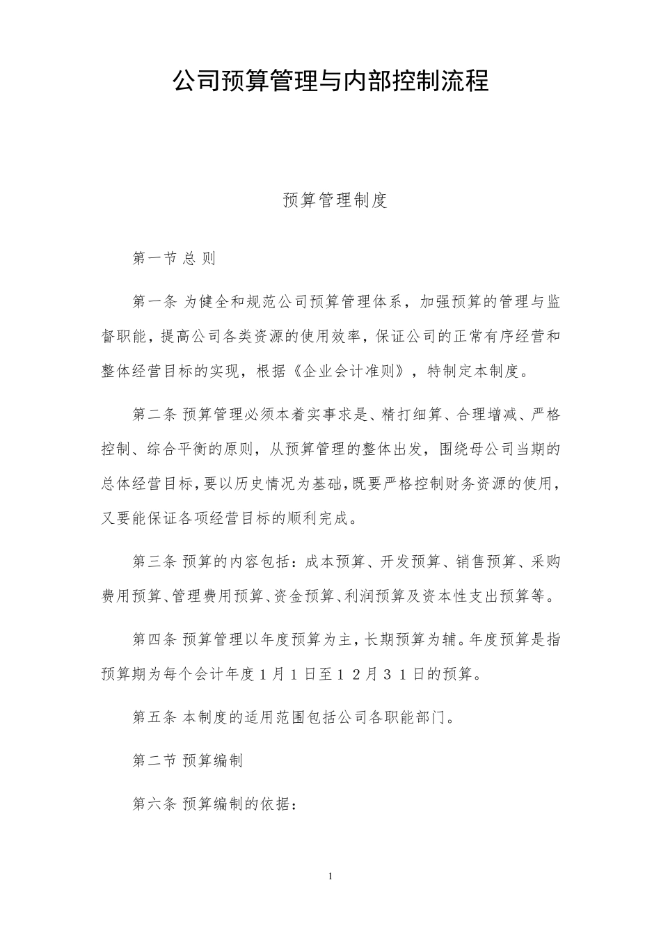 上市公司预算管理与内部控制流程_第1页