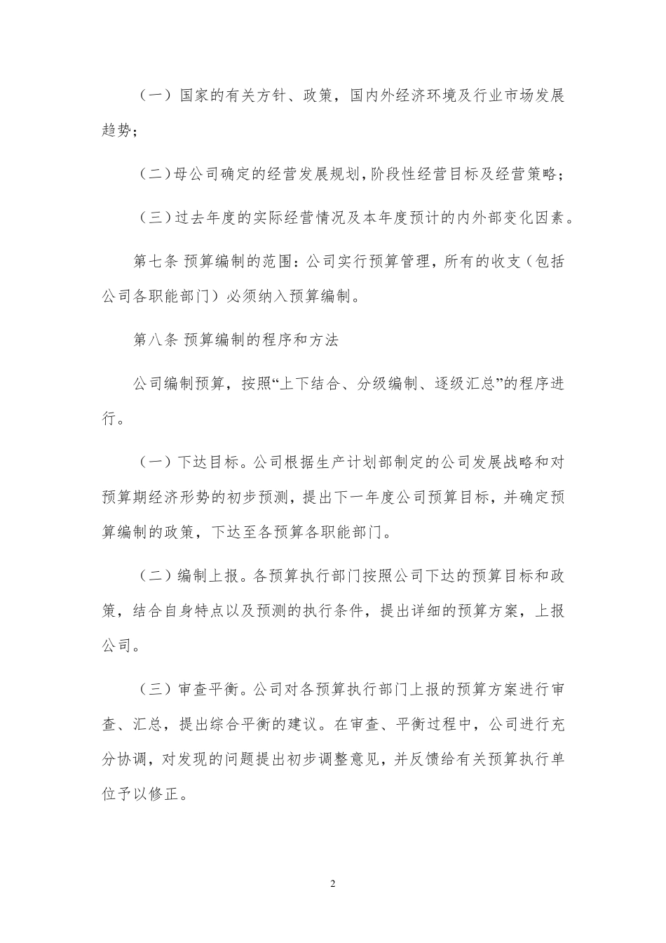 上市公司预算管理与内部控制流程_第2页