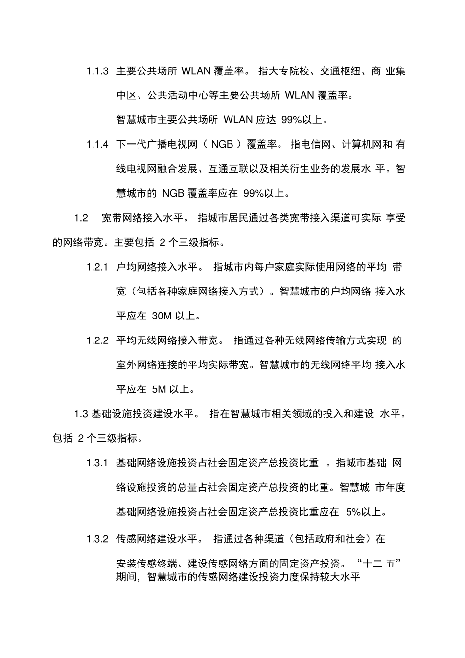 上海智慧城市指标体系完整版_第3页