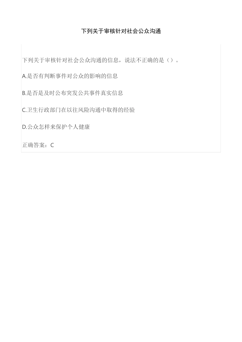 下列关于审核针对社会公众沟通_第1页