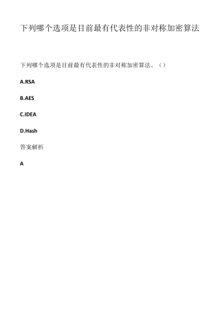 下列哪个选项是目前最有代表性的非对称加密算法