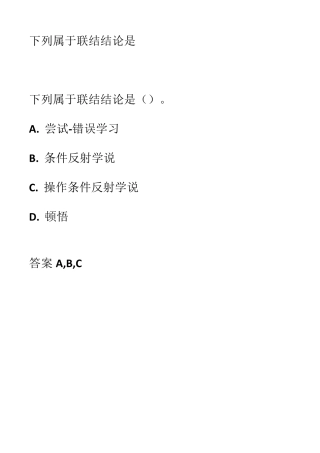 下列属于联结结论是