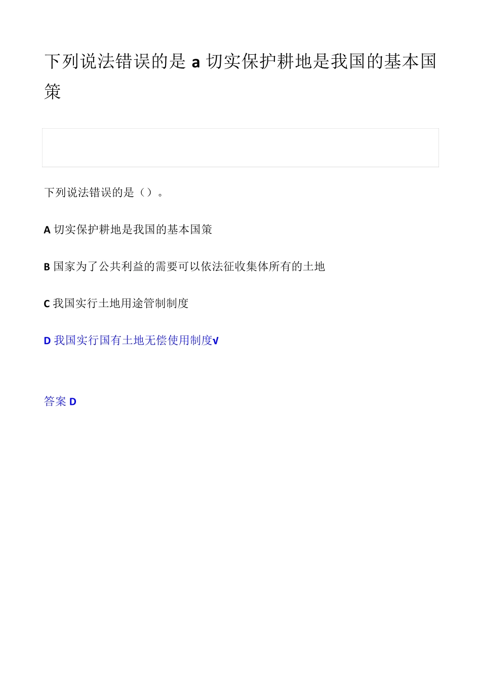 下列说法错误的是a切实保护耕地是我国的基本国策_第1页