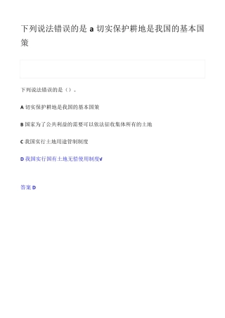 下列说法错误的是a切实保护耕地是我国的基本国策