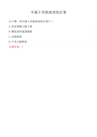 不属于苏联演变的后果
