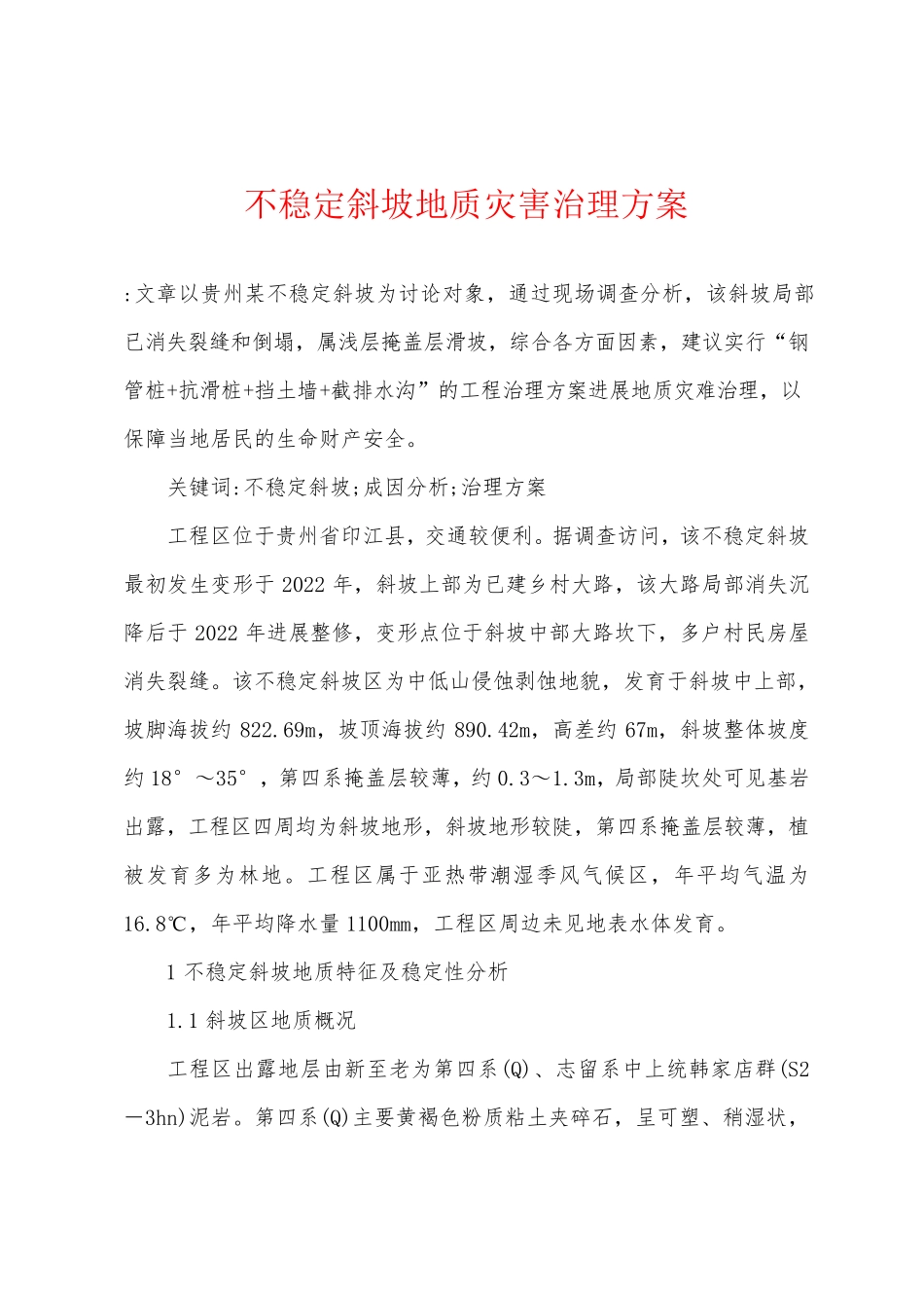 不稳定斜坡地质灾害治理方案_第1页