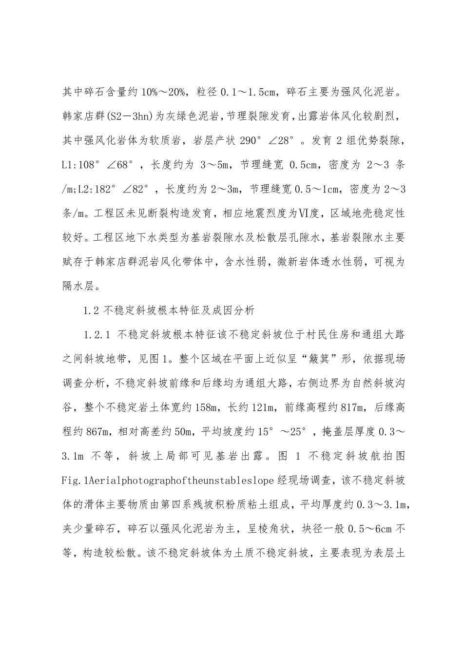 不稳定斜坡地质灾害治理方案_第2页