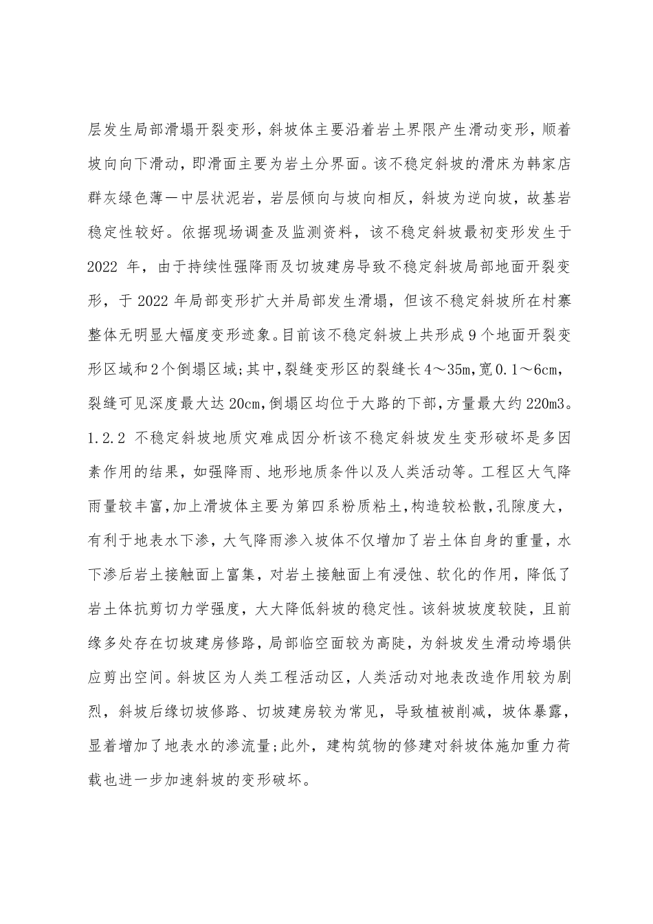 不稳定斜坡地质灾害治理方案_第3页